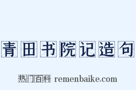 青田书院记造句是什么意思的图片